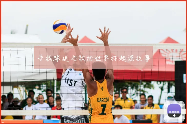 寻找球迷之歌的世界杯起源故事