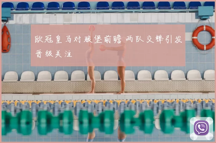欧冠皇马对狼堡前瞻 两队交锋引发晋级关注