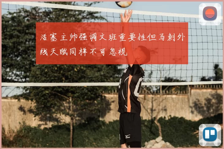 活塞主帅强调文班重要性但马刺外线天赋同样不可忽视