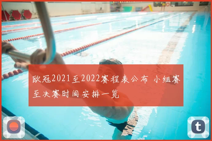 欧冠2021至2022赛程表公布 小组赛至决赛时间安排一览