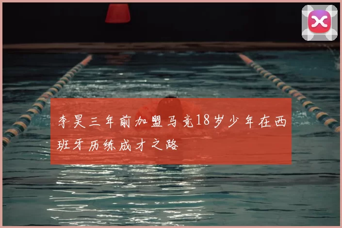 李昊三年前加盟马竞18岁少年在西班牙历练成才之路