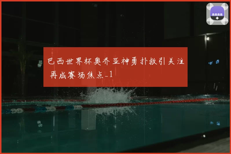 巴西世界杯奥乔亚神勇扑救引关注 再成赛场焦点_1