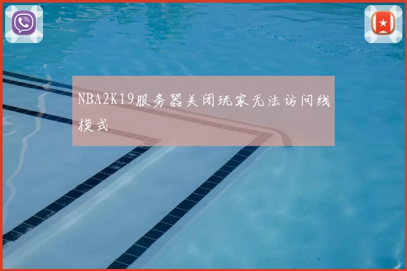 NBA2K19服务器关闭玩家无法访问线模式