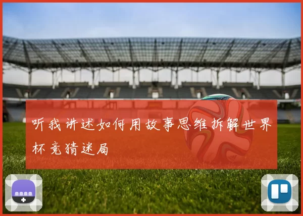 听我讲述如何用故事思维拆解世界杯竞猜迷局