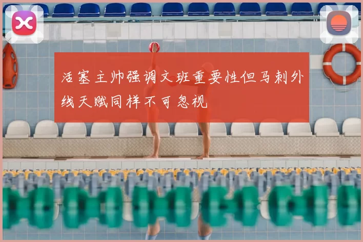 活塞主帅强调文班重要性但马刺外线天赋同样不可忽视