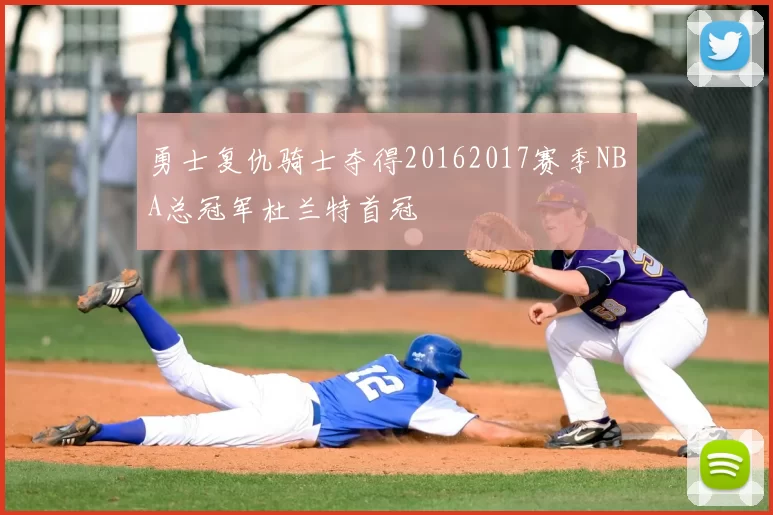 勇士复仇骑士夺得20162017赛季NBA总冠军杜兰特首冠