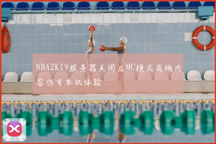 NBA2K19服务器关闭后MC模式离线内容仍可单机体验