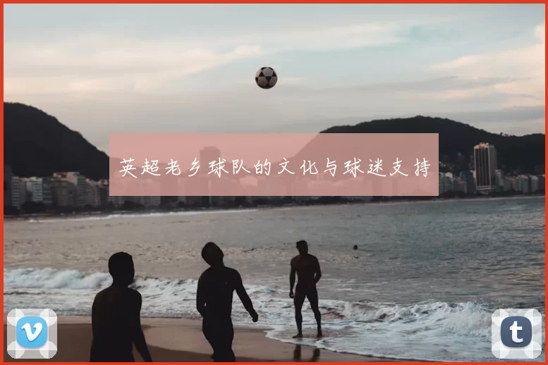 英超老乡球队的文化与球迷支持