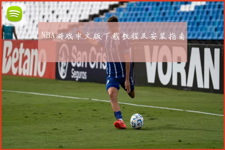 NBA游戏中文版下载教程及安装指南