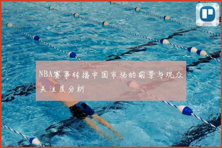 NBA赛事转播中国市场的前景与观众关注度分析