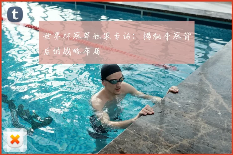 世界杯冠军独家专访:揭秘夺冠背后的战略布局