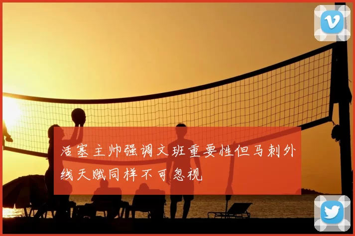 活塞主帅强调文班重要性但马刺外线天赋同样不可忽视