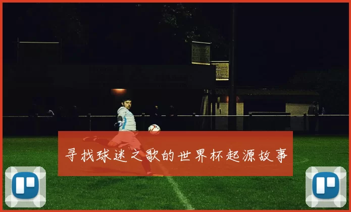 寻找球迷之歌的世界杯起源故事