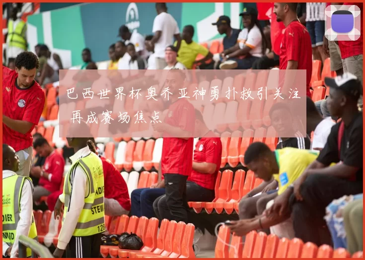 巴西世界杯奥乔亚神勇扑救引关注 再成赛场焦点