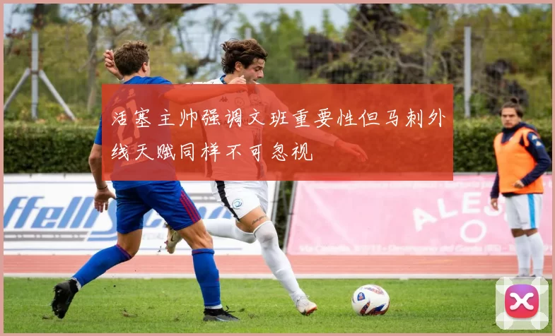 活塞主帅强调文班重要性但马刺外线天赋同样不可忽视