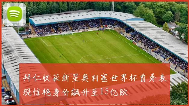拜仁收获新星奥利塞世界杯首秀表现惊艳身价飙升至15亿欧