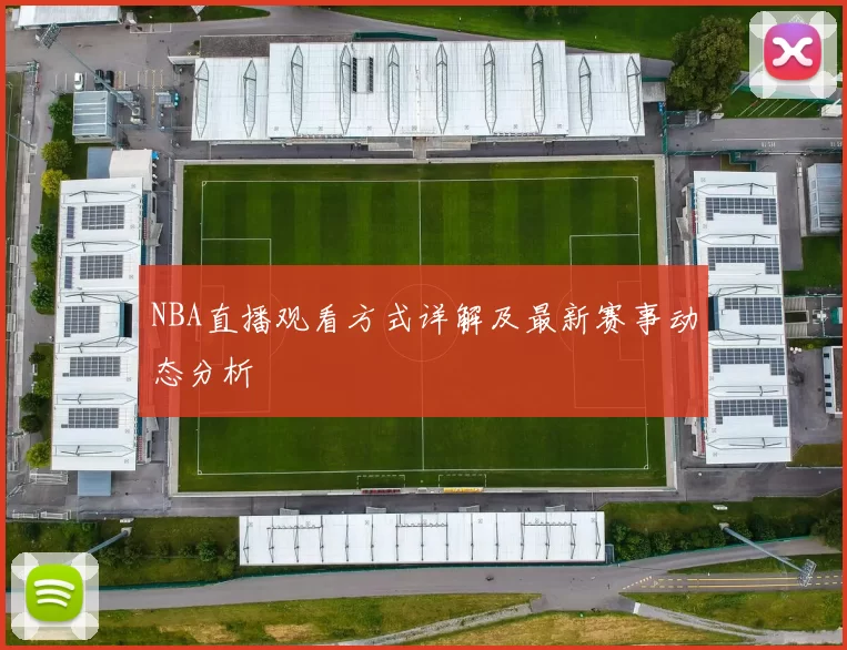 NBA直播观看方式详解及最新赛事动态分析