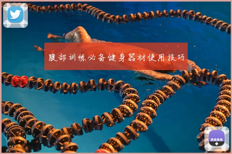 腹部训练必备健身器材使用技巧