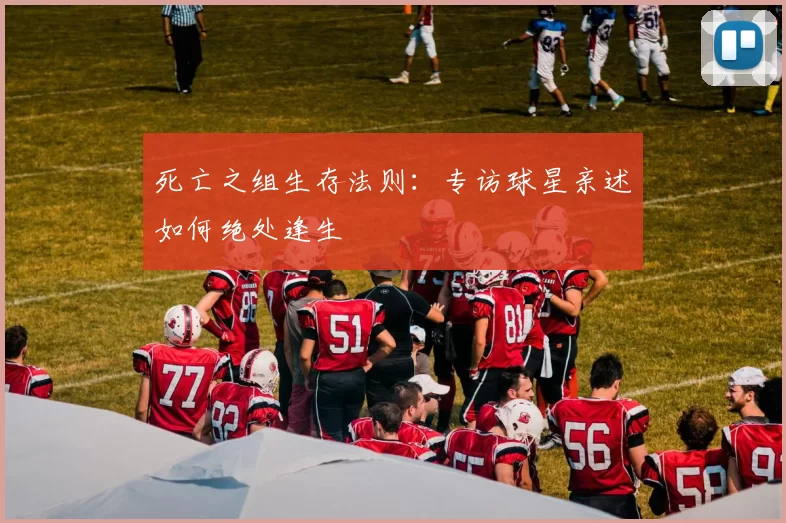 死亡之组生存法则：专访球星亲述如何绝处逢生