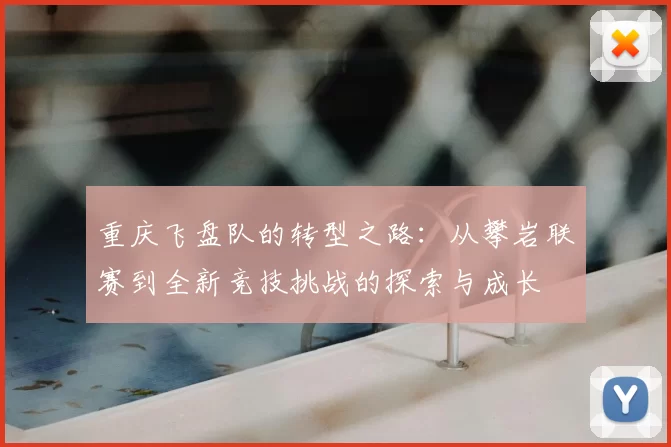 重庆飞盘队的转型之路:从攀岩联赛到全新竞技挑战的探索与成长