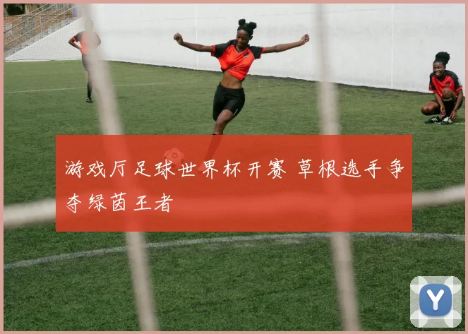 游戏厅足球世界杯开赛 草根选手争夺绿茵王者