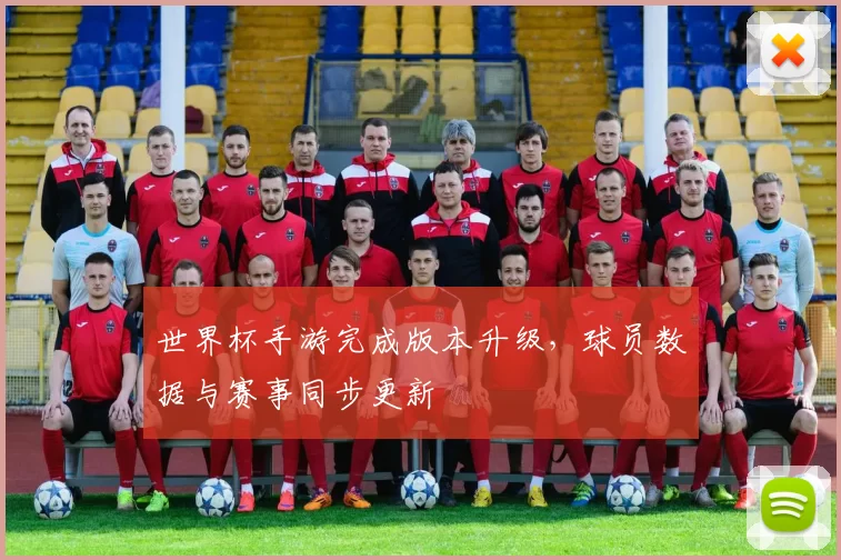 世界杯手游完成版本升级,球员数据与赛事同步更新