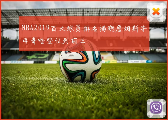 NBA2019百大球员排名揭晓詹姆斯字母哥哈登位列前三