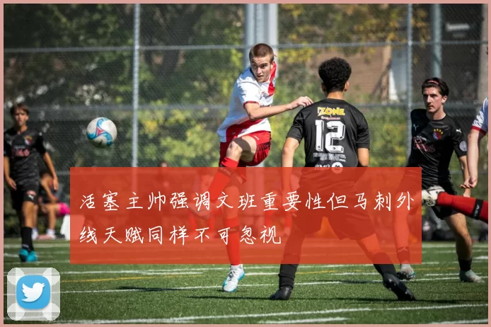 活塞主帅强调文班重要性但马刺外线天赋同样不可忽视