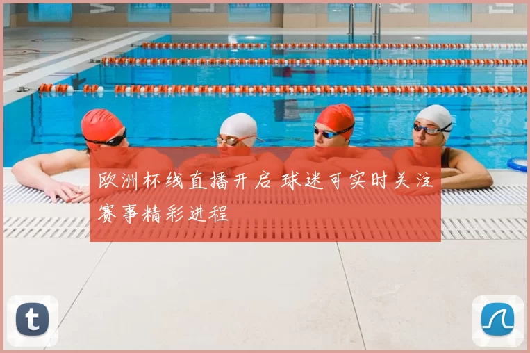欧洲杯线直播开启 球迷可实时关注赛事精彩进程