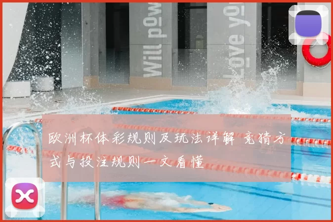 欧洲杯体彩规则及玩法详解 竞猜方式与投注规则一文看懂