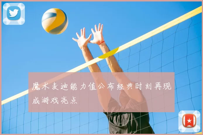 魔术麦迪能力值公布经典时刻再现成游戏亮点