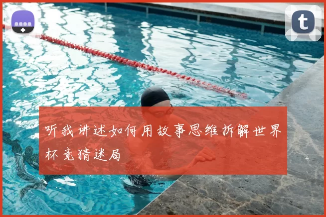 听我讲述如何用故事思维拆解世界杯竞猜迷局
