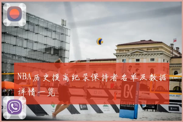 NBA历史摸高纪录保持者名单及数据详情一览