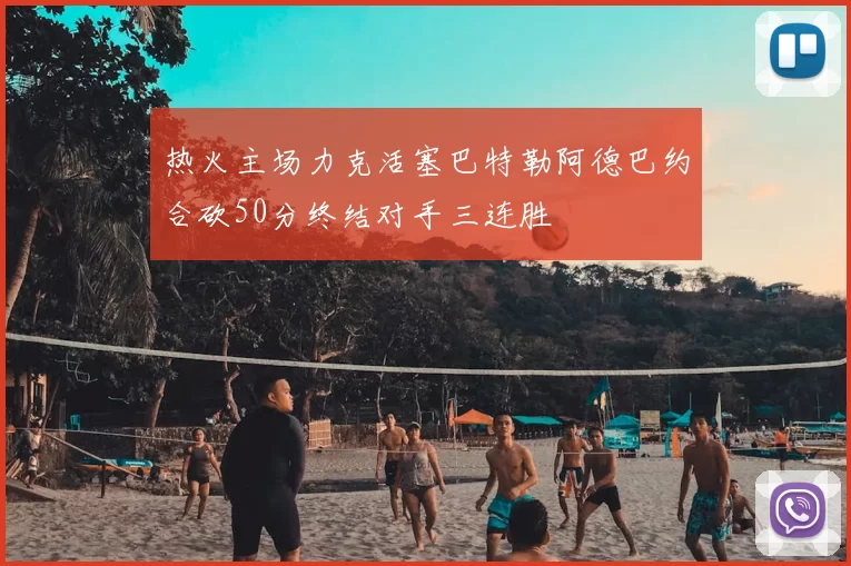 热火主场力克活塞巴特勒阿德巴约合砍50分终结对手三连胜