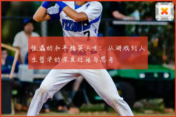 张磊的和平精英人生：从游戏到人生哲学的深度对话与思考