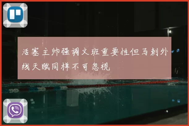 活塞主帅强调文班重要性但马刺外线天赋同样不可忽视
