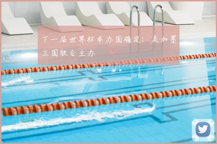 下一届世界杯举办国确定:美加墨三国联合主办