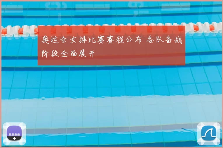 奥运会女排比赛赛程公布 各队备战阶段全面展开