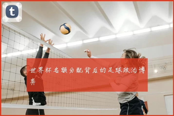 世界杯名额分配背后的足球政治博弈
