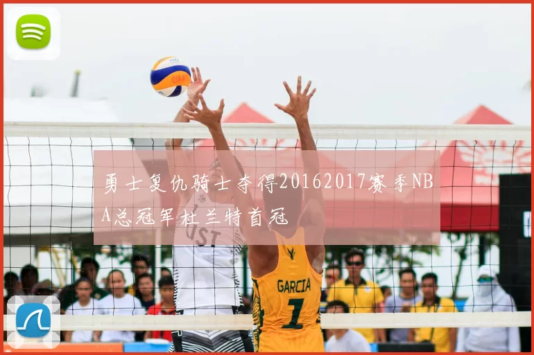 勇士复仇骑士夺得20162017赛季NBA总冠军杜兰特首冠