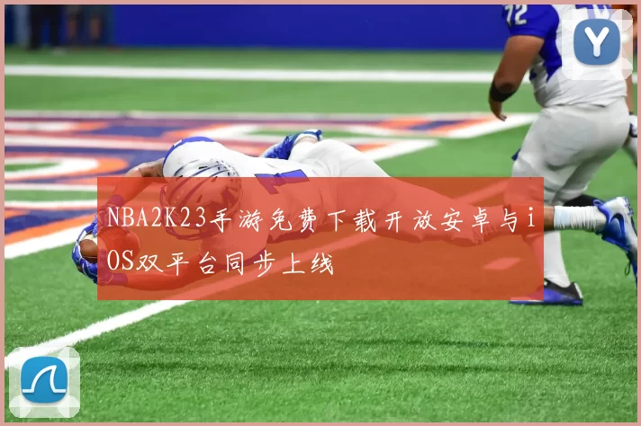 NBA2K23手游免费下载开放安卓与iOS双平台同步上线