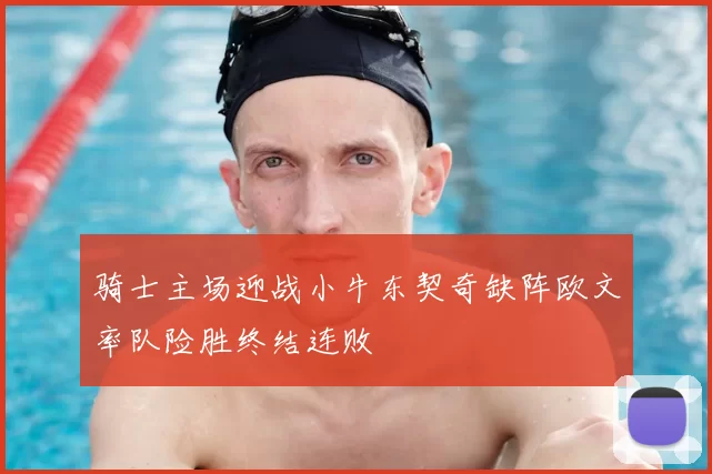 骑士主场迎战小牛东契奇缺阵欧文率队险胜终结连败