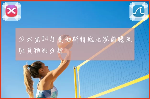沙尔克04与曼彻斯特城比赛前瞻及胜负预测分析