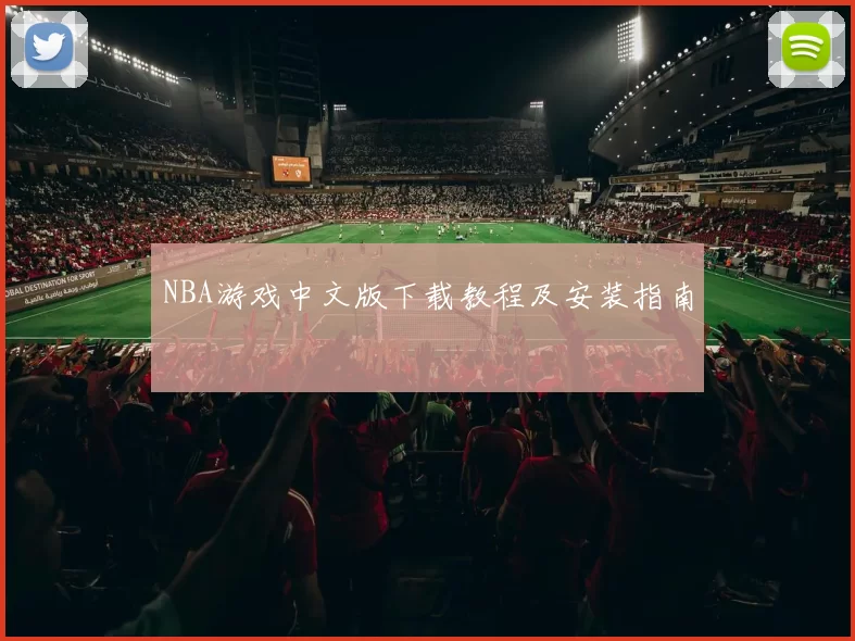 NBA游戏中文版下载教程及安装指南
