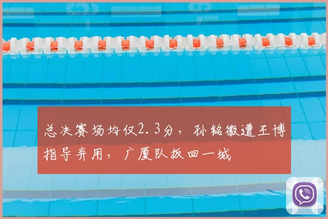 总决赛场均仅2.3分，孙铭徽遭王博指导弃用，广厦队扳回一城