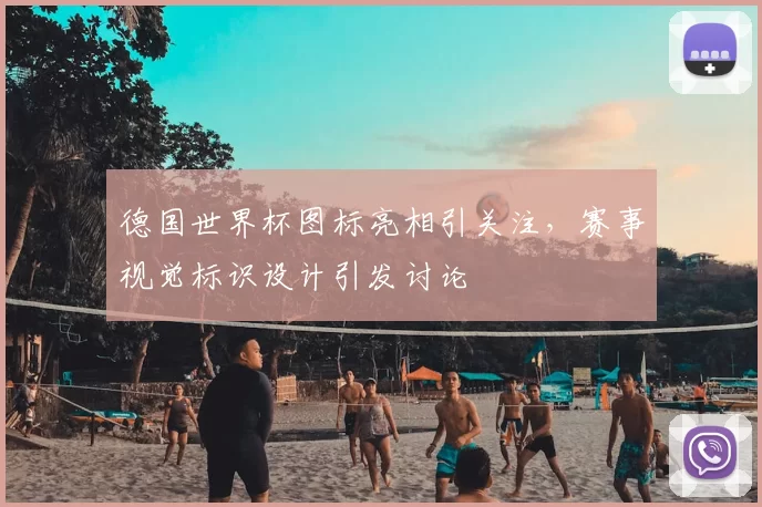 德国世界杯图标亮相引关注,赛事视觉标识设计引发讨论