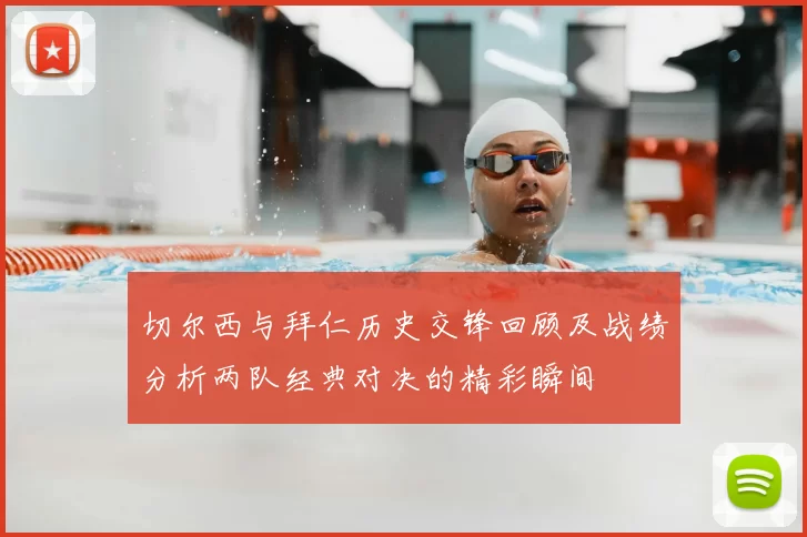 切尔西与拜仁历史交锋回顾及战绩分析两队经典对决的精彩瞬间
