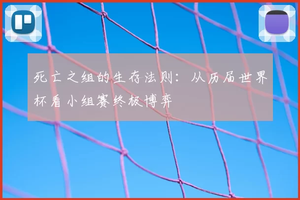 死亡之组的生存法则：从历届世界杯看小组赛终极博弈