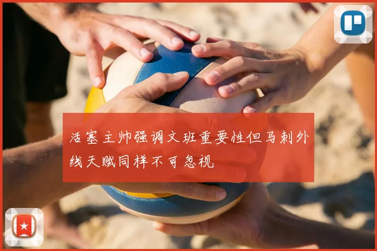 活塞主帅强调文班重要性但马刺外线天赋同样不可忽视