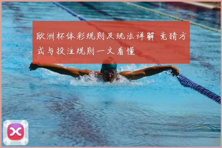 欧洲杯体彩规则及玩法详解 竞猜方式与投注规则一文看懂
